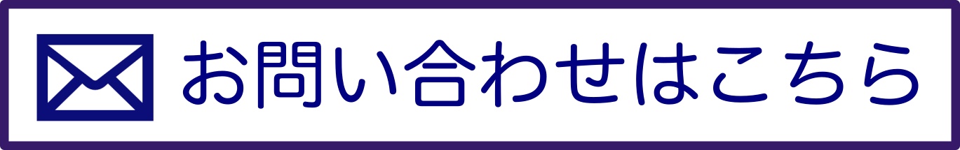 お問い合わせはこちら